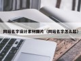 襄阳网站名字设计素材图片（网站名字怎么起）